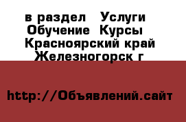  в раздел : Услуги » Обучение. Курсы . Красноярский край,Железногорск г.